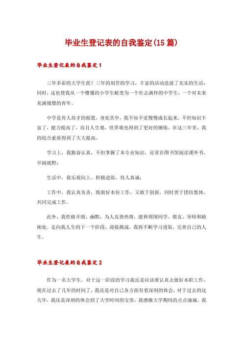 毕业生登记表的自我鉴定(15篇)