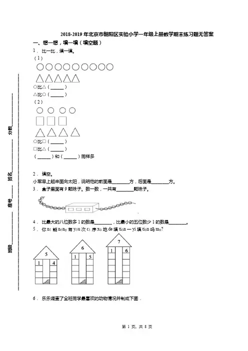 2018-2019年北京市朝阳区实验小学一年级上册数学期末练习题无答案