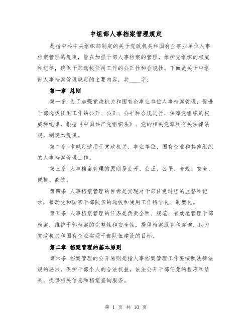 中组部人事档案管理规定(三篇)