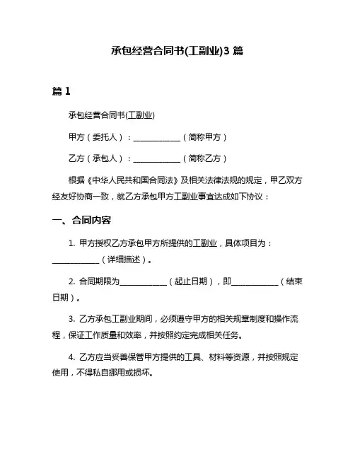 承包经营合同书(工副业)3篇