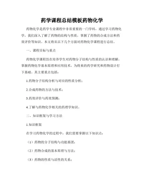 药学课程总结模板药物化学