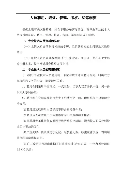 3社区卫生服务站人员聘用培训管理、考核和奖惩制