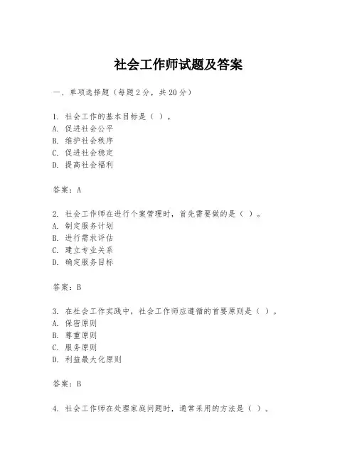社会工作师试题及答案