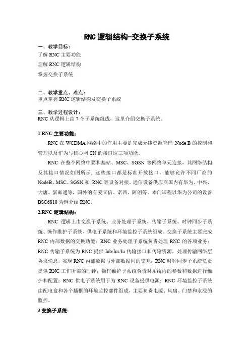 教案-RNC逻辑结构-交换子系统