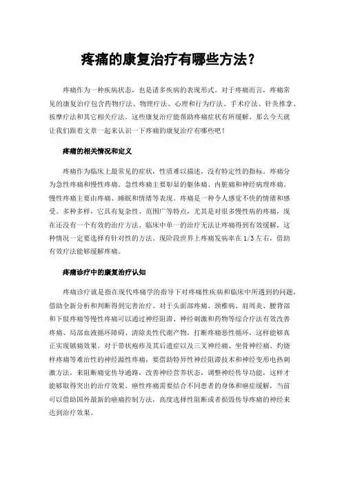 疼痛的康复治疗有哪些方法？