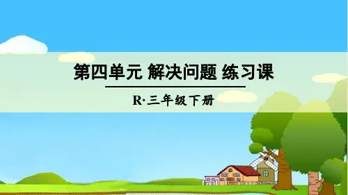 部编新人教版三年级数学下册获奖课件 第四单元 解决问题练习课