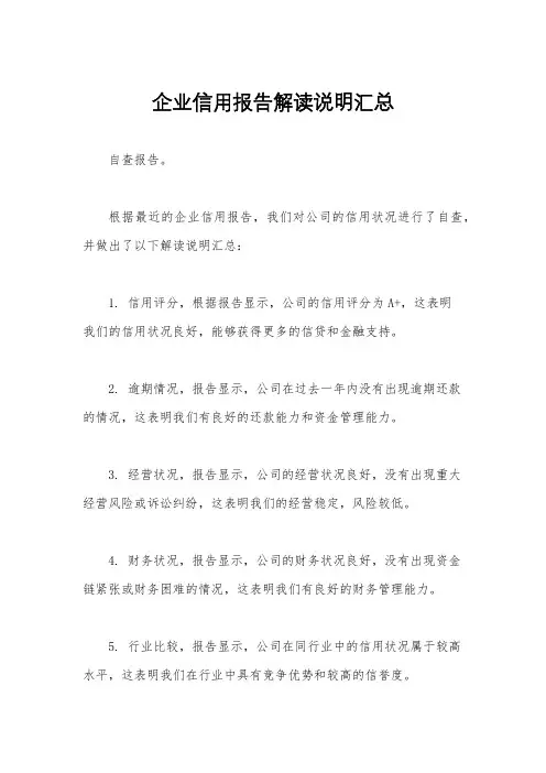企业信用报告解读说明汇总