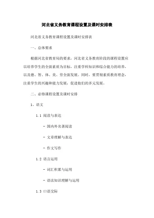 河北省义务教育课程设置及课时安排表