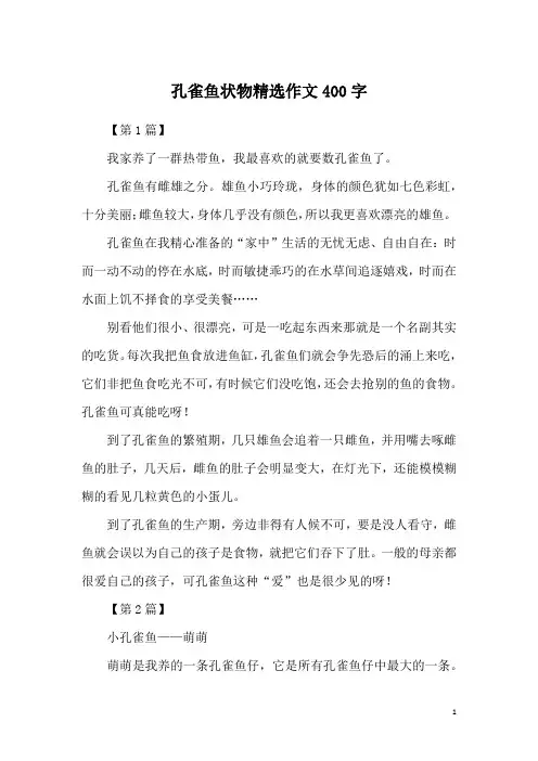 孔雀鱼状物精选作文400字