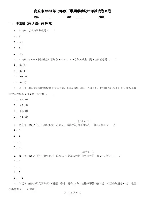 商丘市2020年七年级下学期数学期中考试试卷C卷