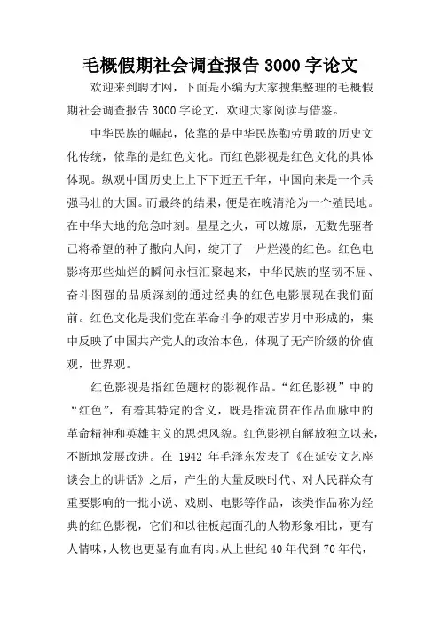 毛概假期社会调查报告3000字论文