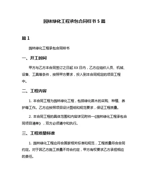 园林绿化工程承包合同样书5篇