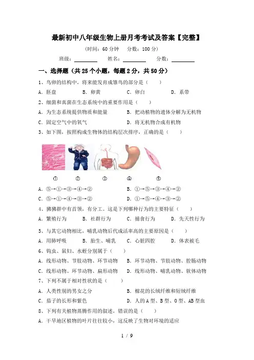 最新初中八年级生物上册月考考试及答案【完整】