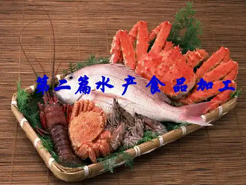 水产品工艺学：2.1 第一章 水产冷冻食品