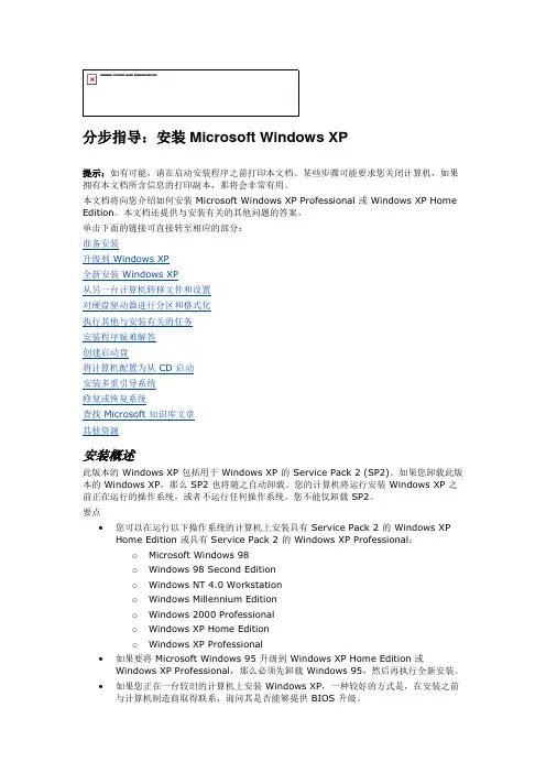 安装 Microsoft Windows XP SETUPXP