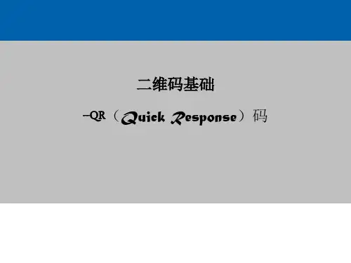 QR二维码编、解码原理PPT课件