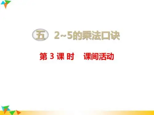 【北师版二年级数学上册】第五单元  2~5的乘法口诀 第3课时   课间活动 精品课件