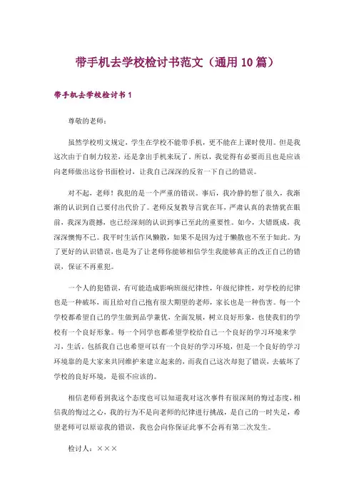 带手机去学校检讨书范文(通用10篇)