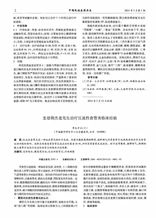 忠登朗杰老先生治疗反流性食管炎临床经验