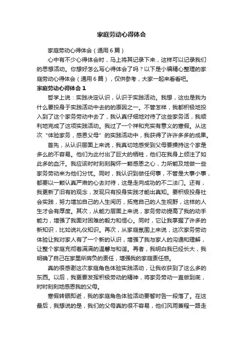 家庭劳动心得体会