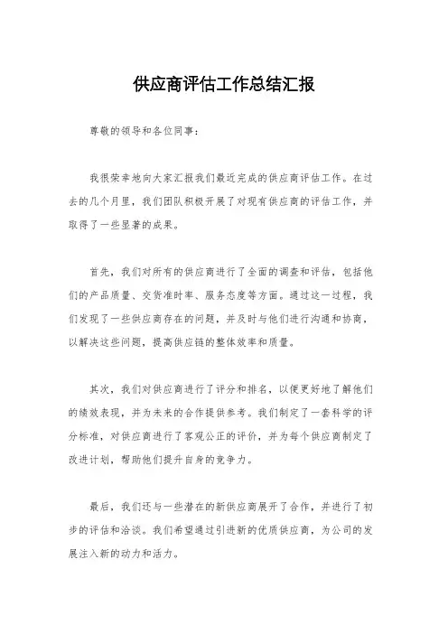 供应商评估工作总结汇报