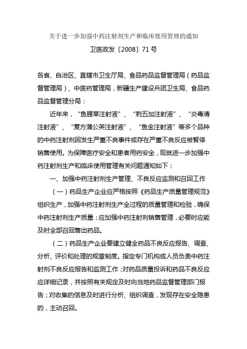卫生部关于进一步加强中药注射剂生产和临床使用管理的通知(卫医政发〔2008〕71号)