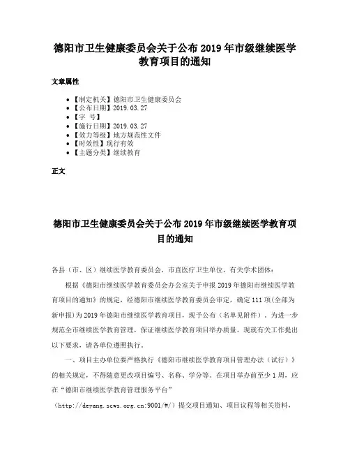 德阳市卫生健康委员会关于公布2019年市级继续医学教育项目的通知