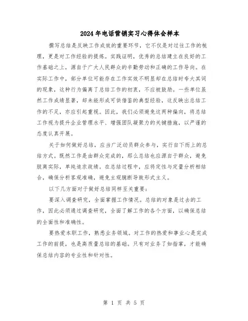 2024年电话营销实习心得体会样本（3篇）