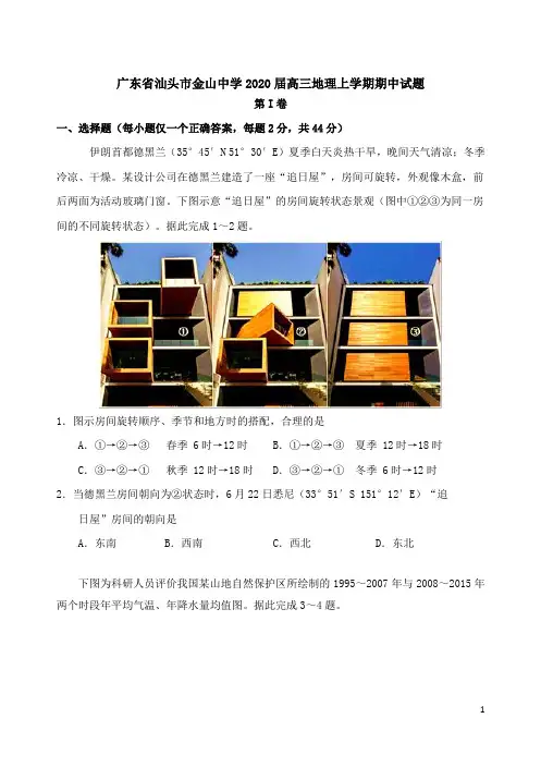 广东省汕头市金山中学2020届高三地理上学期期中试题【含答案】