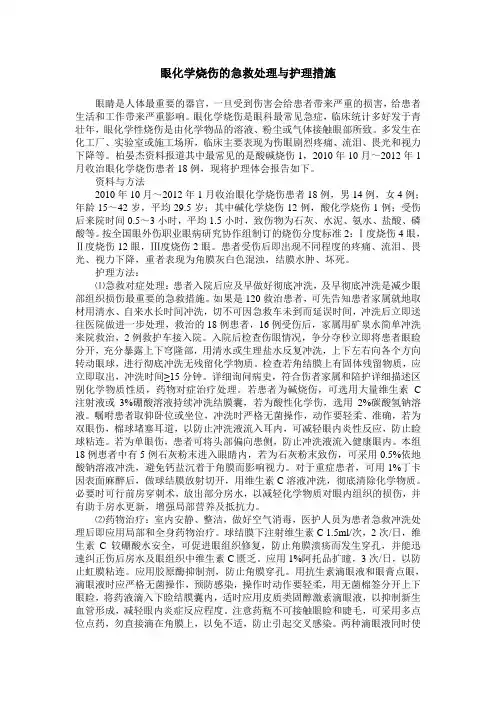 眼化学烧伤的急救处理与护理措施
