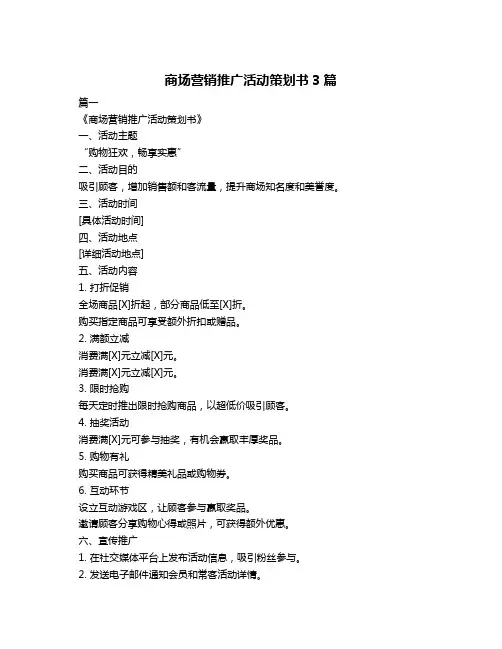 商场营销推广活动策划书3篇