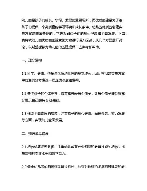 幼儿园优质园创建实施方案 幼儿园园建