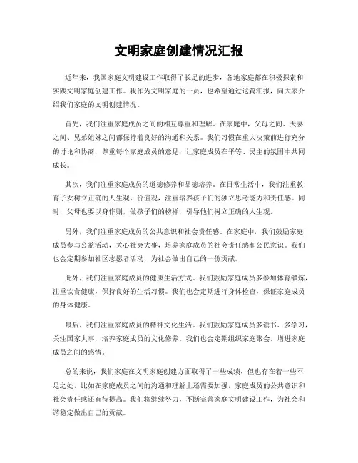 文明家庭创建情况汇报