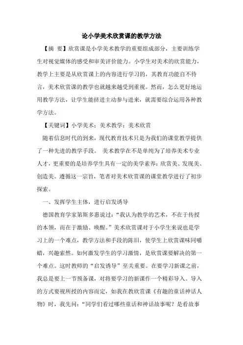 论小学美术欣赏课教学方法