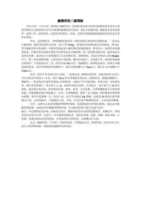 (完整版)脑梗死的二级预防