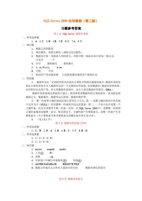 SQL Server 2000实用教程(第三版)习题参考答案
