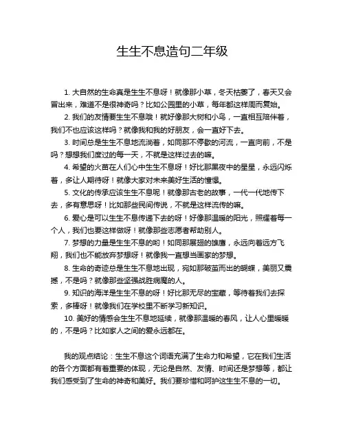 生生不息造句二年级