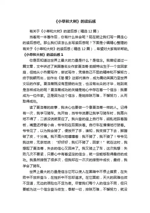 有关于《小草和大树》的读后感（精选12篇）