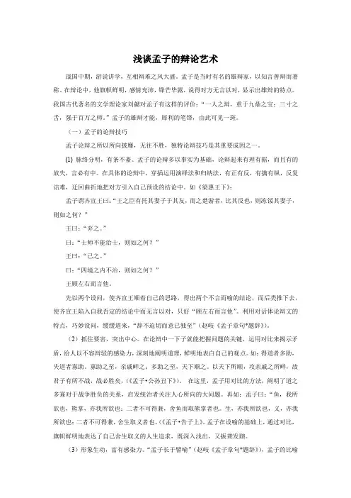 浅谈孟子的辩论艺术