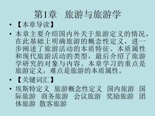 旅游概论