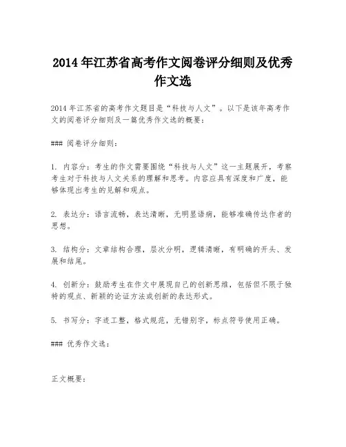 2014年江苏省高考作文阅卷评分细则及优秀作文选