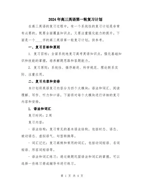 2024年高三英语第一轮复习计划