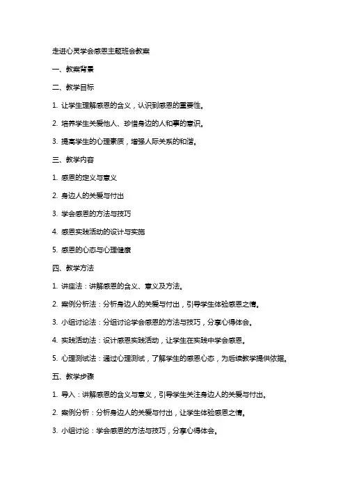 走进心灵学会感恩主题班会教案范文合集大全