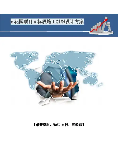 花园项目A标段施工组织设计方案