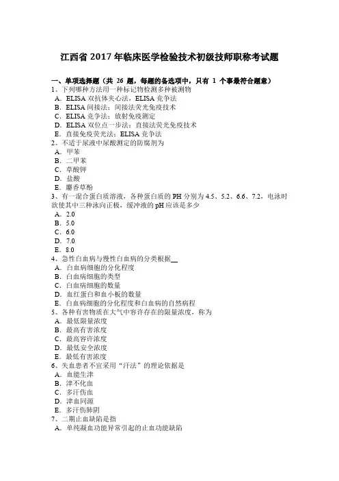 江西省2017年临床医学检验技术初级技师职称考试题