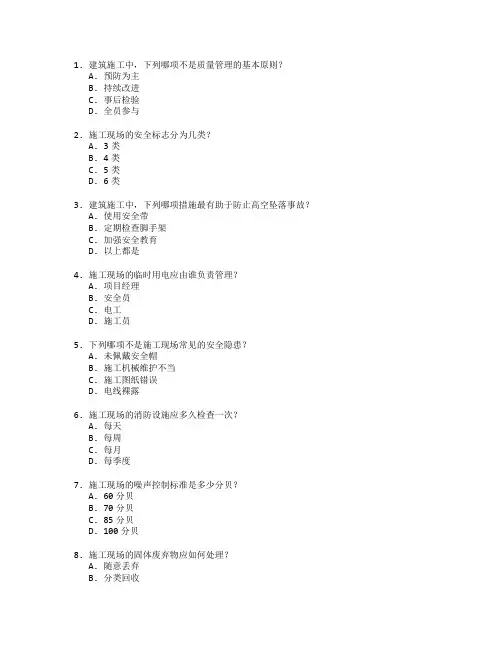 建筑施工质量与安全管理考试 选择题 59题