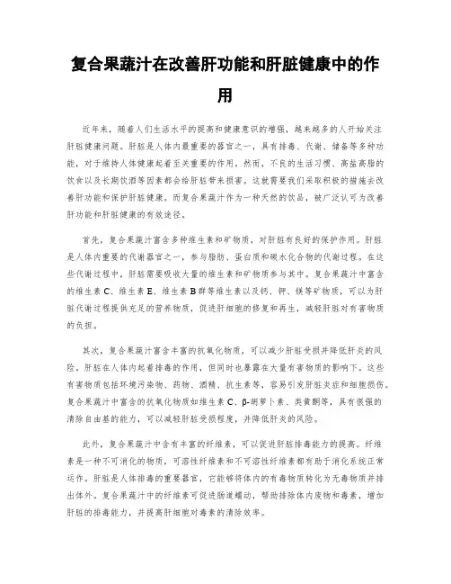 复合果蔬汁在改善肝功能和肝脏健康中的作用