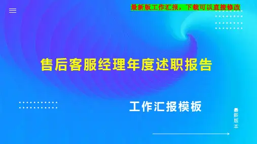 售后客服经理述职报告PPT模板下载工作总结年度工作计划