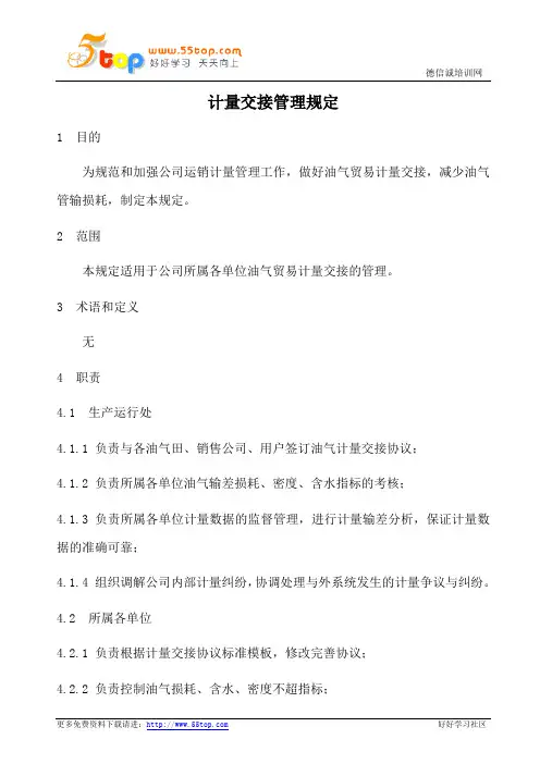 油气计量交接管理规定