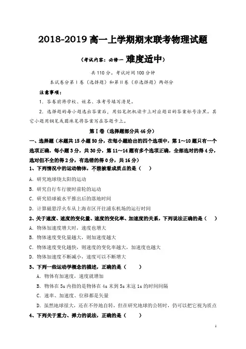 2018-2019高一上学期期末联考物理试题(考试内容：必修一)(难度适中含答案)